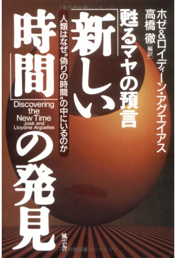 マヤン・ファクター: テクノロジーを超えた道 | ホゼ アグエイアス